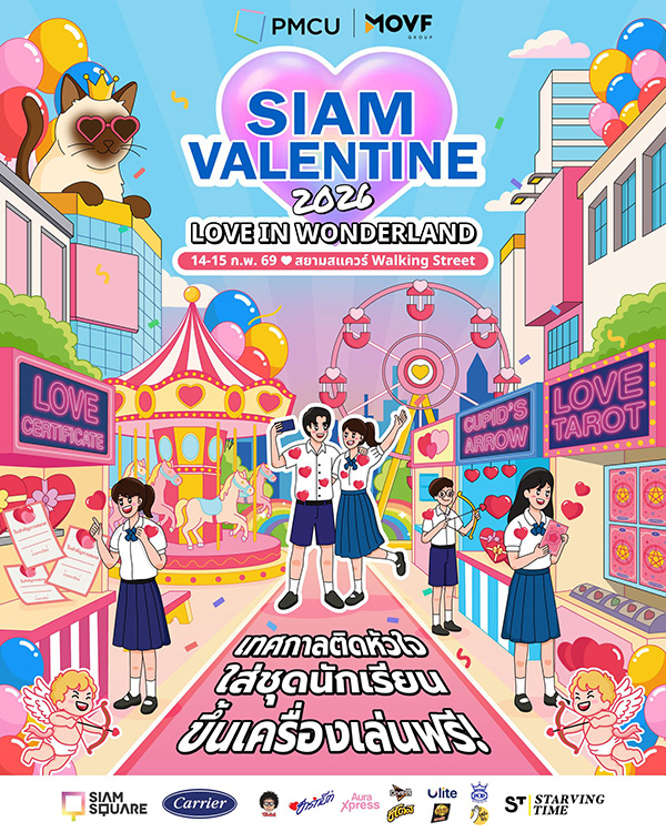 สถานที่จัดกิจกรรมวันวาเลนไทน์ 2569 สยามสแควร์