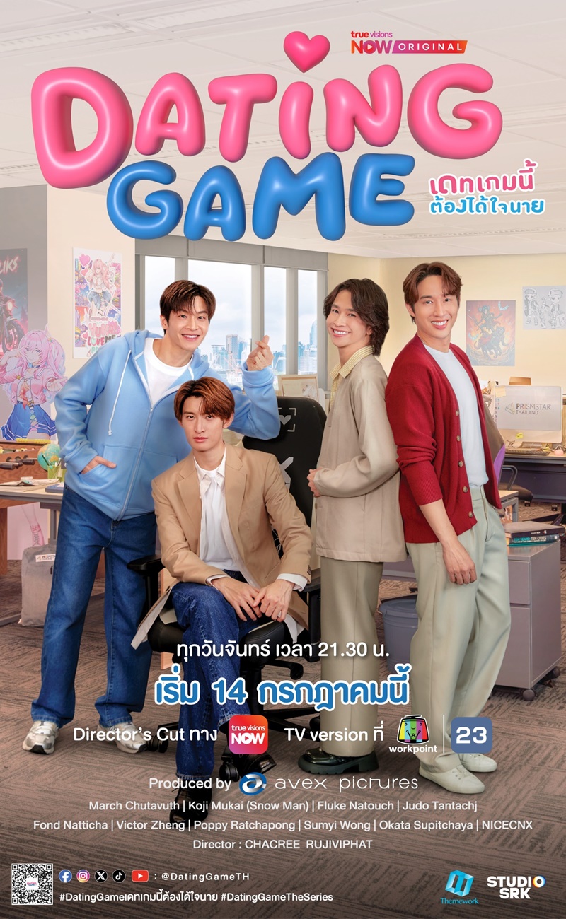 Dating Game เดทเกมนี้ต้องได้ใจนาย ซีรีส์วาย