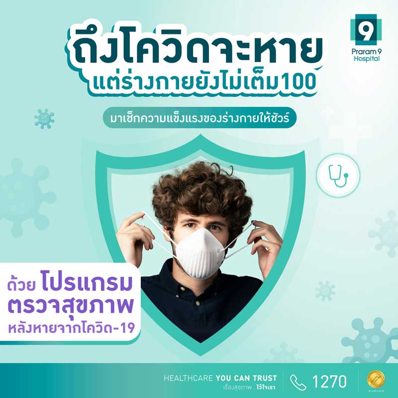 ตรวจสุขภาพภาวะลองโควิด