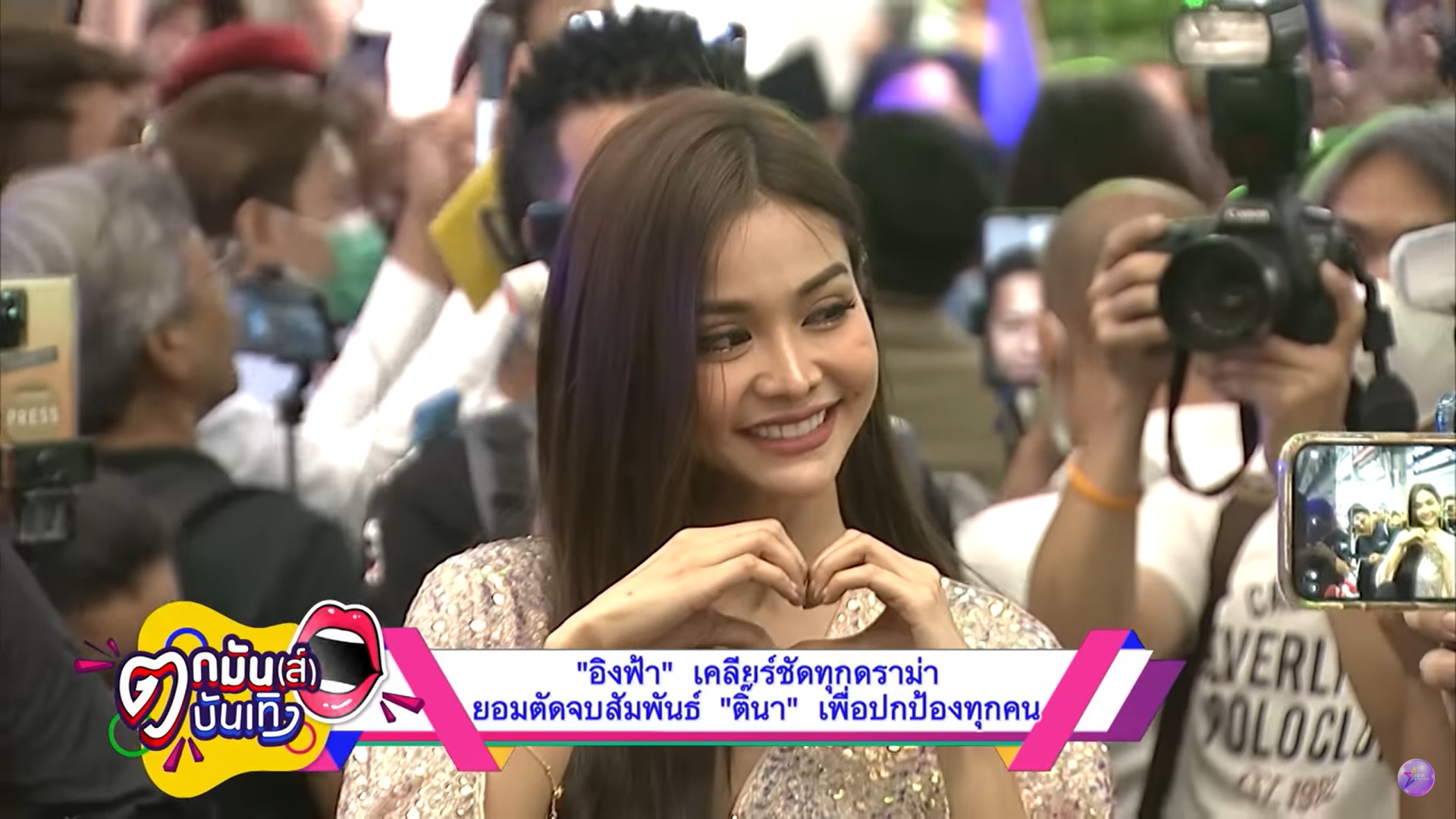  อิงฟ้า วราหะ 