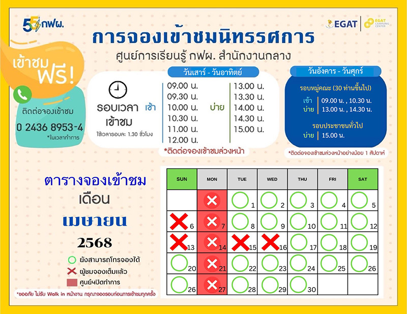 ตารางรอบเข้าชมนิทรรศการ ที่ศูนย์การเรียนรู้ กฟผ. สำนักงานกลาง จ.นนทบุรี
