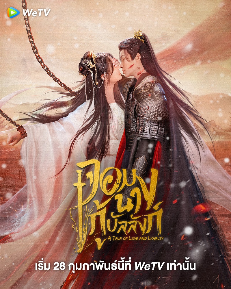จอมนางกู้บัลลังก์ A Tale of Love and Loyalty