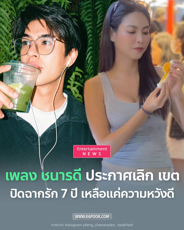 เพลง ชนารดี ประกาศเลิก เขต ธาราเขต ปิดฉากรัก 7 ปี 
