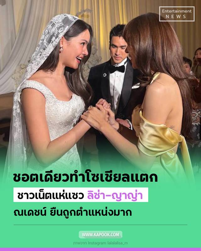 ลิซ่า ร่วมยินดีงานแต่ง ณเดชน์-ญาญ่า