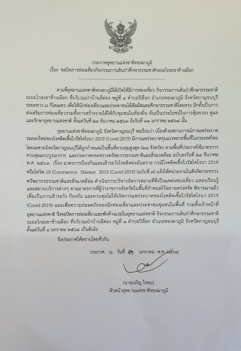 อุทยานแห่งชาติ โควิด 19