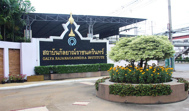 สถาบันกัลยาณ์ราชนครินทร์