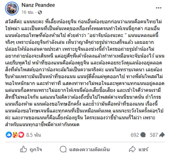 ดราม่าพี่เลี้ยง น้องยูจิน