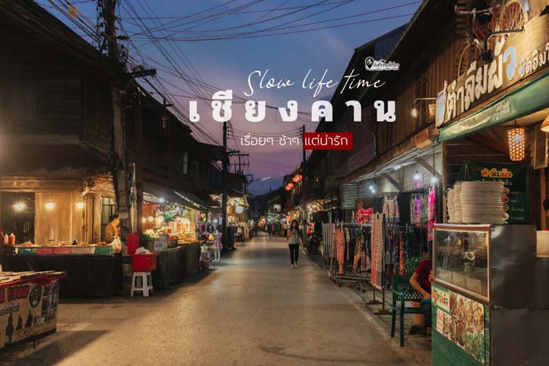 เชียงคาน 