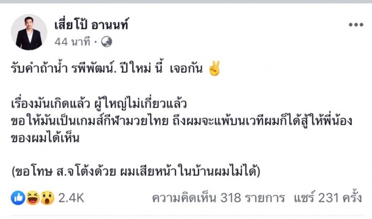 เสี่ยโป้ อานนท์