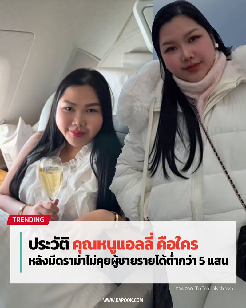 เปิดประวัติ คุณหนูแอลลี่ คือใคร