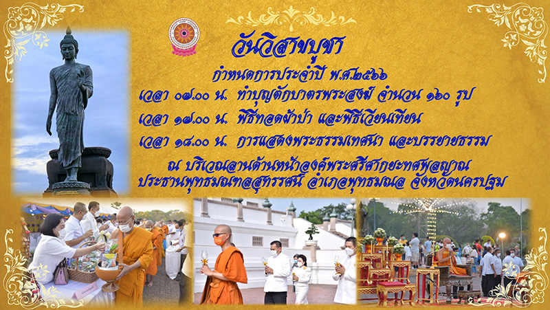 สถานที่จัดงานวันวิสาขบูชา 2566