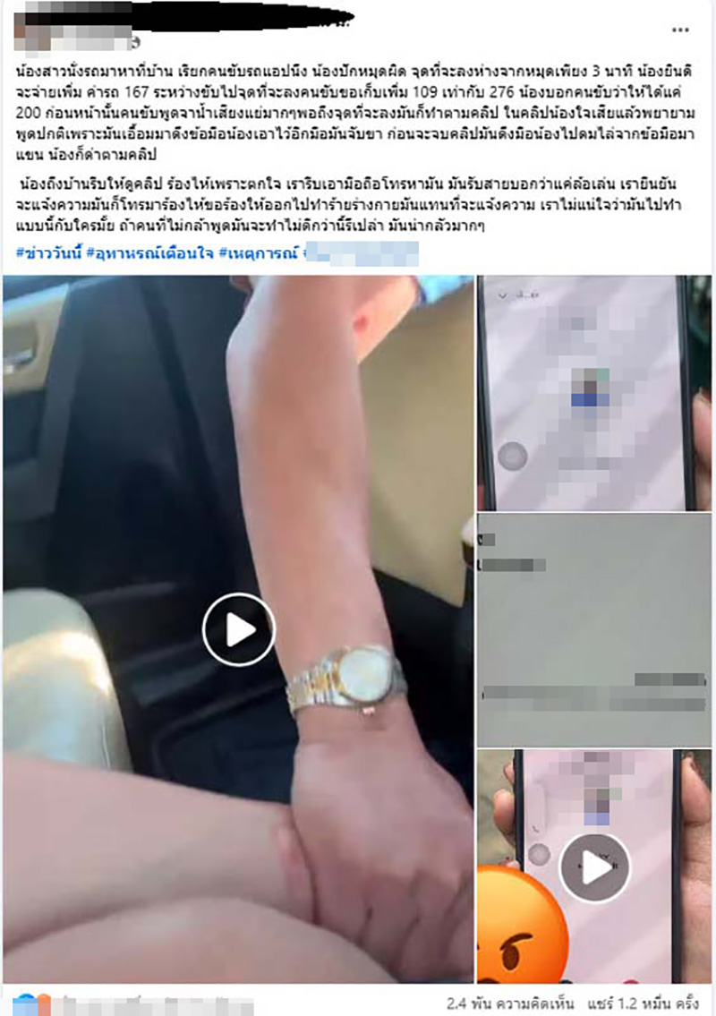 เตือนภัยสังคม หญิงสาวถูกคนขับรถแอปฯ ลวนลาม เจ้าตัวอ้างแค่เล่น