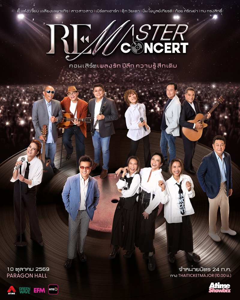 รีมาสเตอร์ คอนเสิร์ต