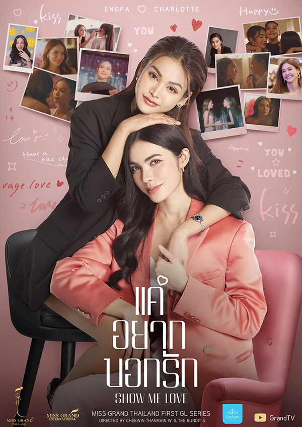 ซีรีส์วาย ซีรีส์เลส Girls Love Show Me Love แค่อยากบอกรัก