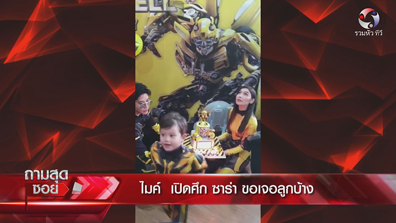 ไมค์ ซาร่า น้องแม็กซ์เวลล์