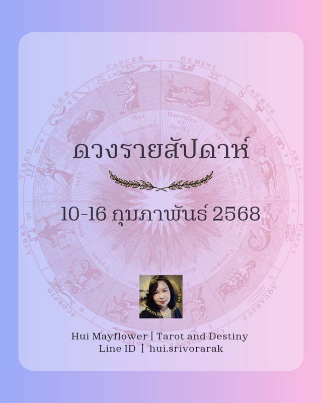 ดวงรายสัปดาห์ 10-16 กุมภาพันธ์ 2568