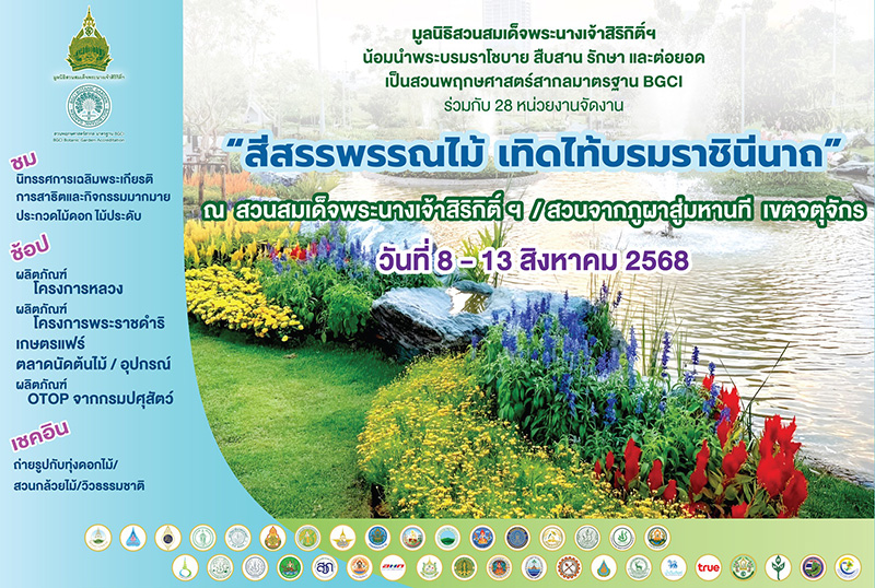 งานสีสรรพรรณไม้ เทิดไท้บรมราชินีนาถ 2568 จัดวันไหน