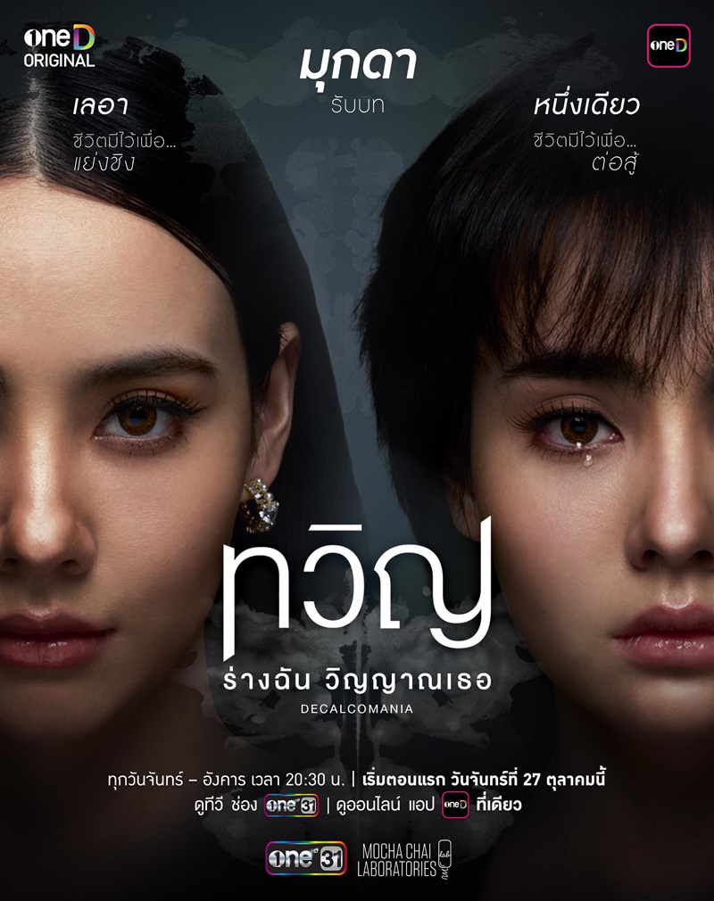 ทวิญ ร่างฉัน วิญญาณเธอ เรื่องย่อ Decalcomania