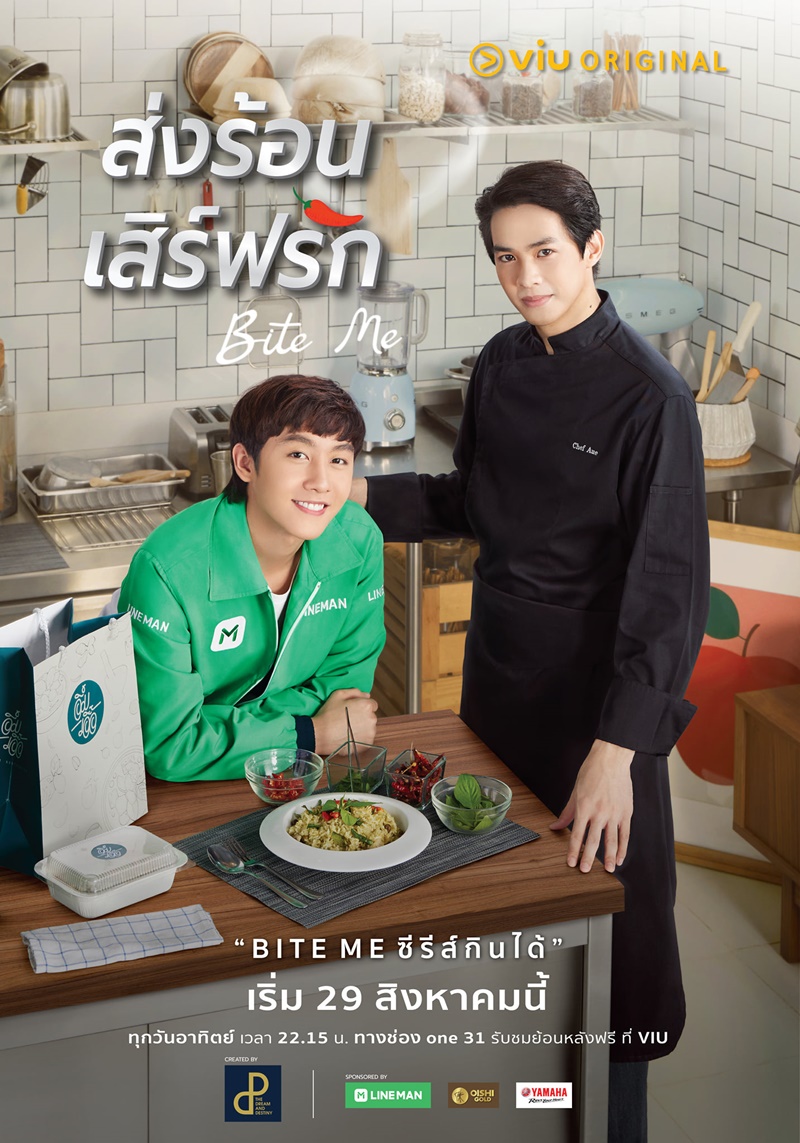 ส่งร้อนเสิร์ฟรัก Bite Me
