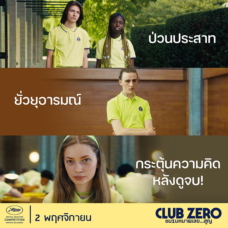 Club Zero ชมรมหมายเลขสูญ