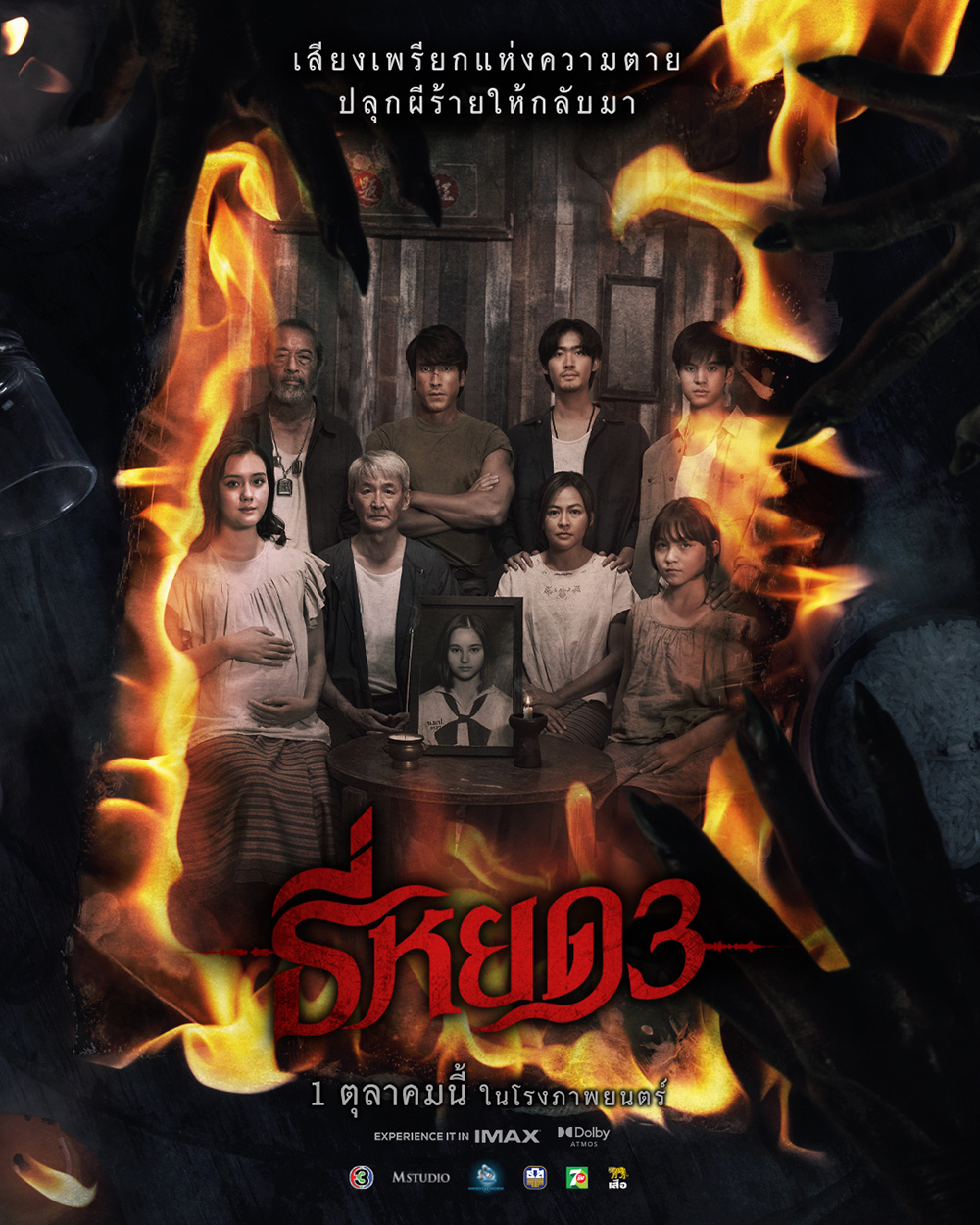 โปสเตอร์ ธี่หยด 3 หนังผีไทย ภาคต่อ ธี่หยด