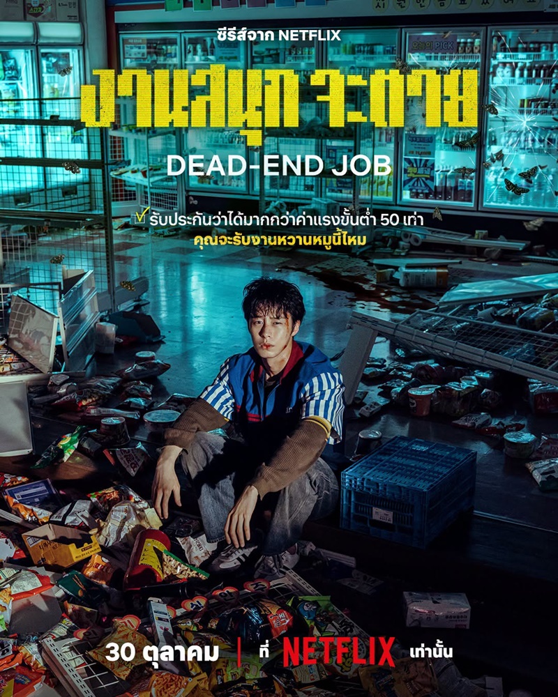 งานสนุกจะตาย ซีรีส์เกาหลี Dead End Job