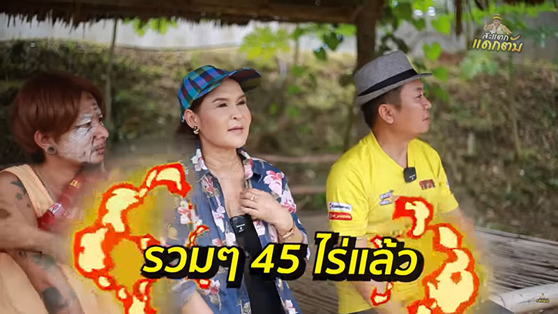 เปิดอาณาจักร ศิริพร อำไพพงษ์ 