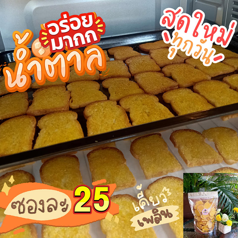 ร้านขนมปังกรอบ