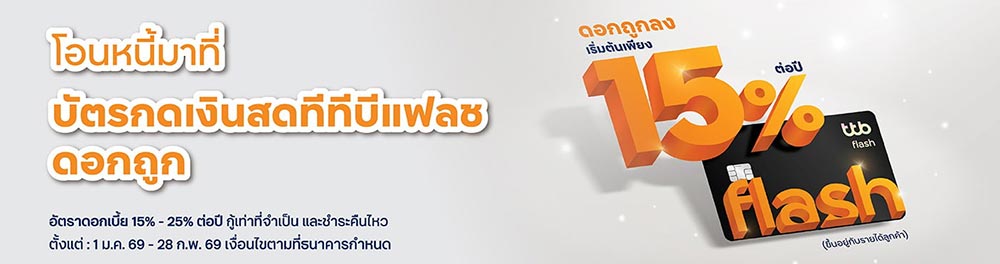 สินเชื่อรวมหนี้ ttb