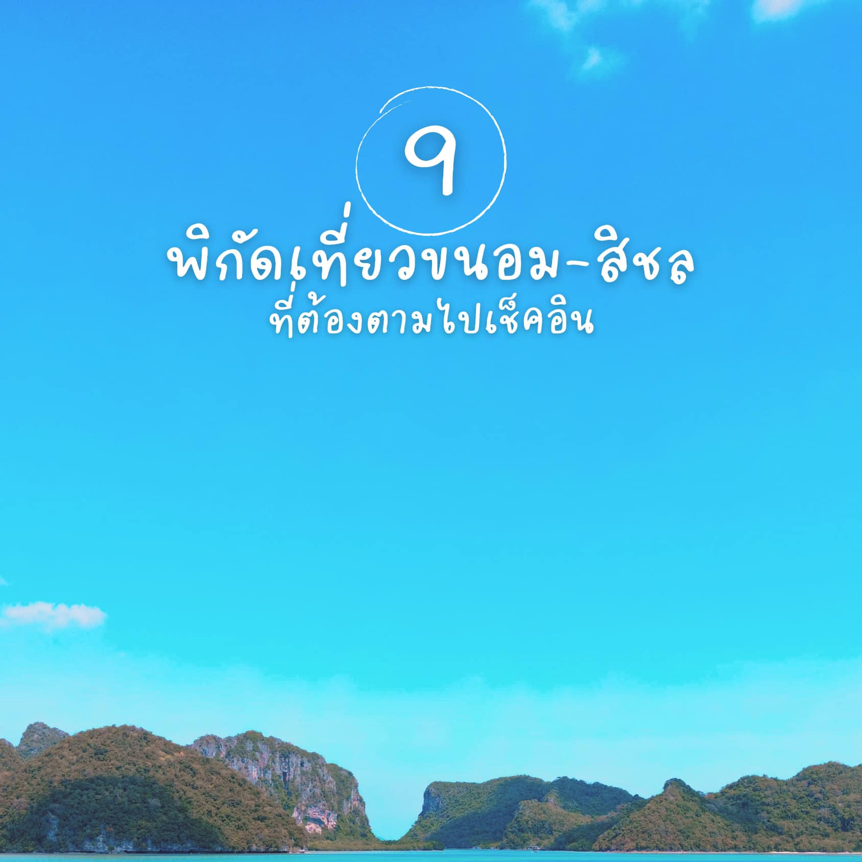 ที่เที่ยวขนอม