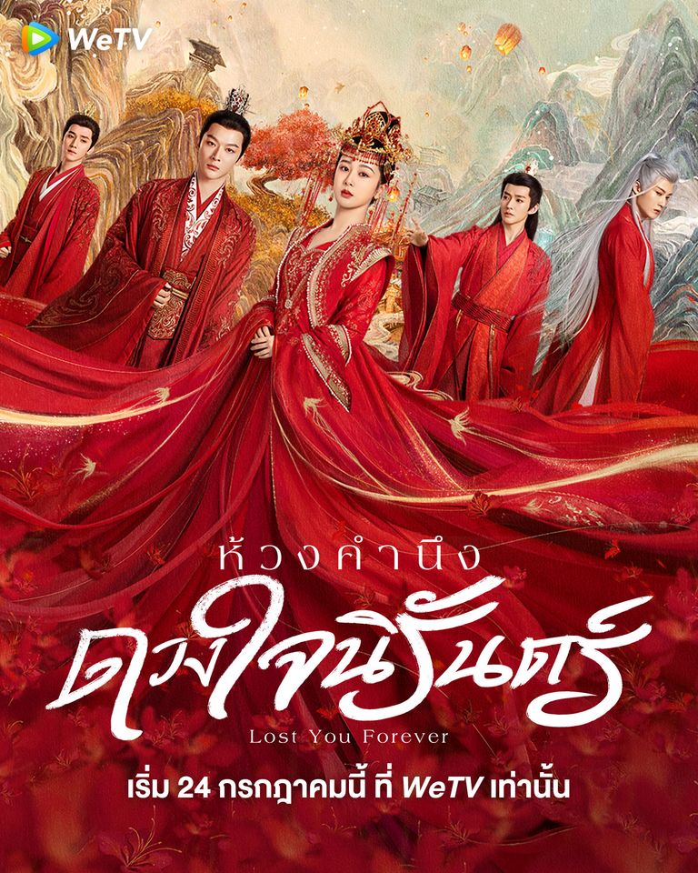 ห้วงคำนึงดวงใจนิรันดร์