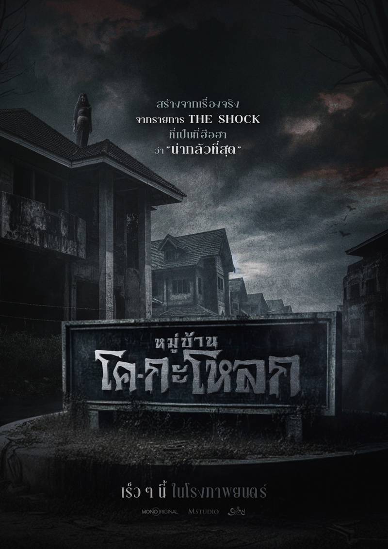 หมู่บ้านโคกะโหลก หนังผีไทย