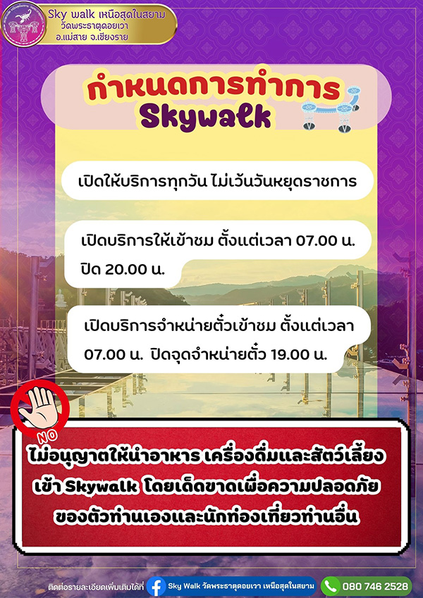 สกายวอล์กพระธาตุดอยเวา เวลาเปิดปิด