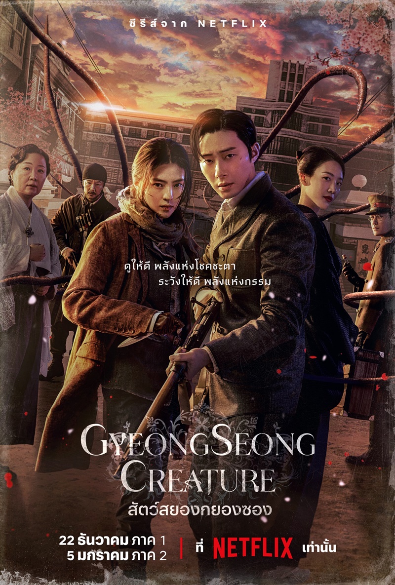 Gyeongseong Creature สัตว์สยองกยองซอง