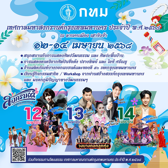 งานสงกรานต์กรุงเทพ 2568 ลานคนเมือง