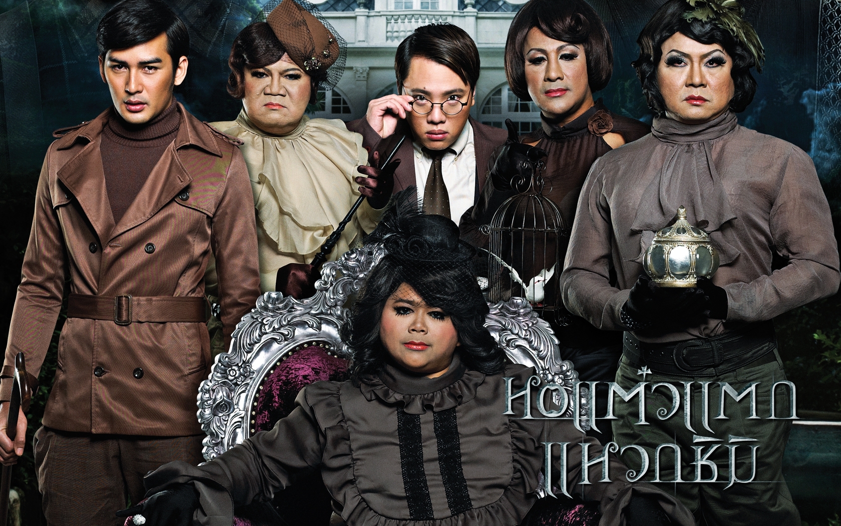 หอแต๋วแตก