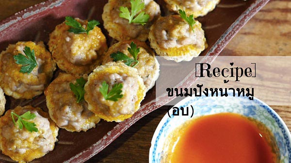 ขนมปังหน้าหมู สูตรไม่ทอด