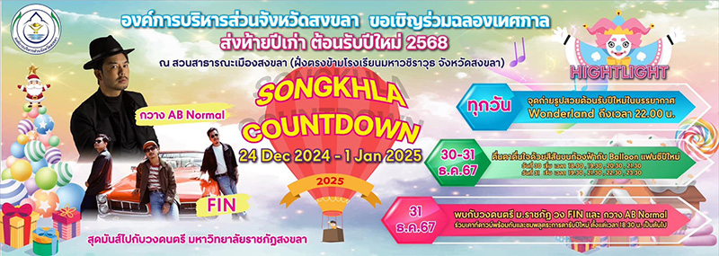 สถานที่เคานต์ดาวน์ 2568 สงขลา