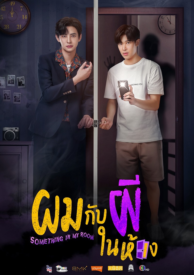 ผมกับผีในห้อง something in my room