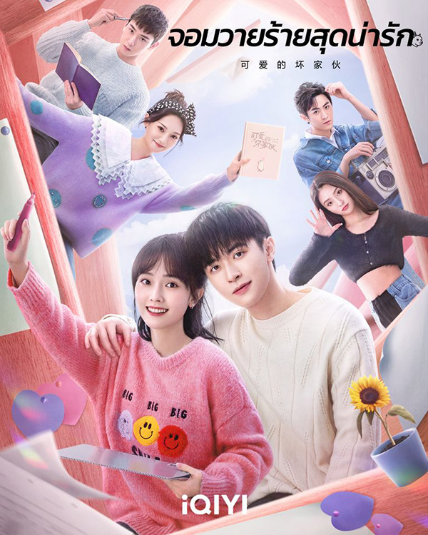 โปสเตอร์ จอมวายร้ายสุดน่ารัก Cute Bad Guy