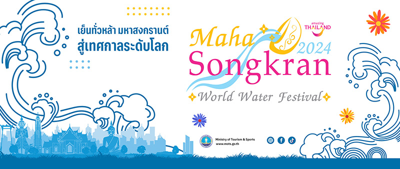งาน Maha Songkran World Water Festival 2024 เย็นทั่วหล้า มหาสงกรานต์ 2567