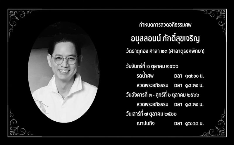 คุณพ่อ แอฟ ทักษอร เสียชีวิต