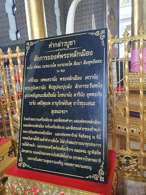 คาถาสักการะศาลหลักเมือง กรุงเทพมหานคร