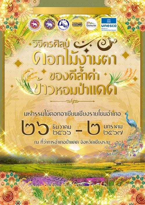 งานวิจิตรศิลป์ดอกไม้งามตา ของดีล้ำค่าข้าวหอมป่าแดด