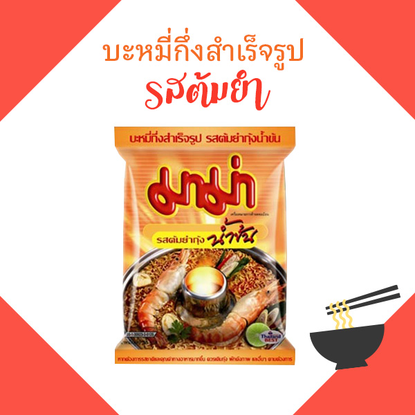 มาม่าต้มยำ