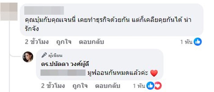 บุ๋ม ปนัดดา เล่าเรื่อง เจนี่ เทียนโพธิ์สุวรรณ บริจาคเงินช่วยน้ำท่วมหาดใหญ่