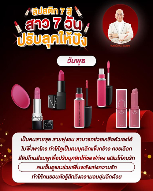 สีลิปสติกเสริมดวงตามวันเกิด สาว ๆ ควรทาสีไหนดี โดย ซินแสเป็นหนึ่ง