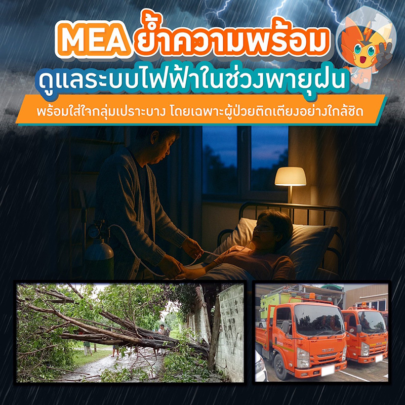 MEA ย้ำความพร้อมดูแลระบบไฟฟ้าในช่วงพายุฝน