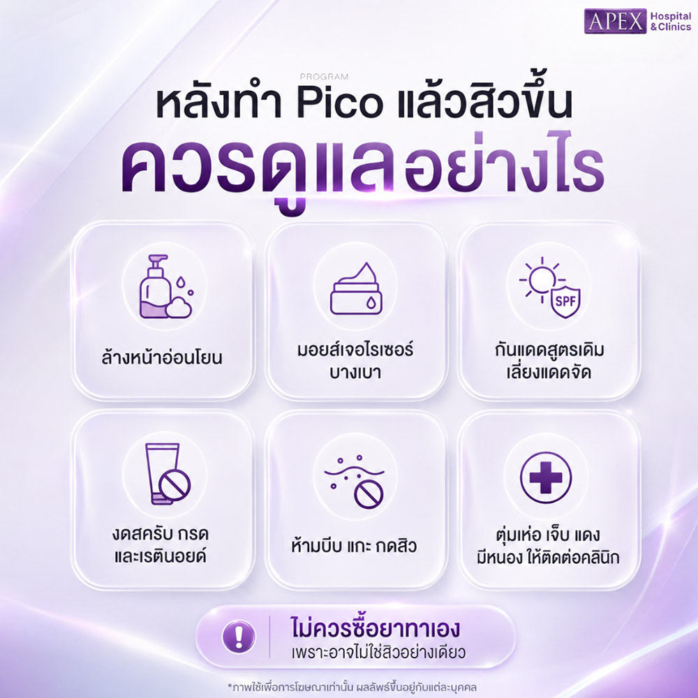 หลังทำ Pico แล้วสิวขึ้น ควรดูแลอย่างไร