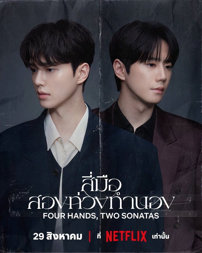 สี่มือสองท่วงทำนอง ซีรีส์เกาหลี Four Hands Two Sonatas Netflix